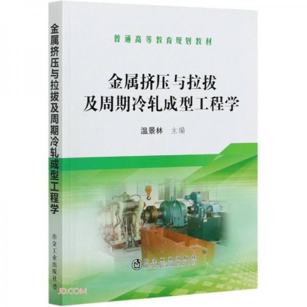 金屬擠壓與拉拔及周期冷軋成型工程學(xué)(普通高等教育規(guī)劃教材)