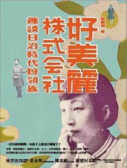 好美麗株式會社：趣談日治時代粉領族
