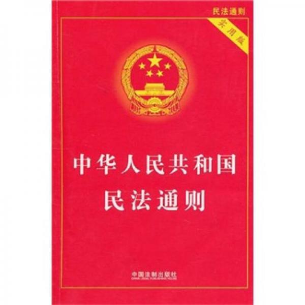 中华人民共和国民法通则