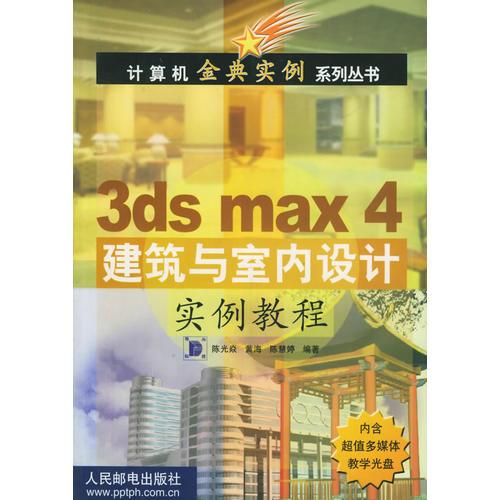 3ds max4建筑与室内设计实例教程 （含盘）