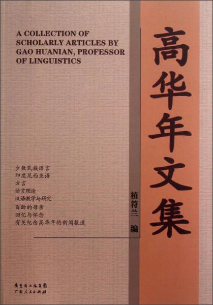 高華年文集