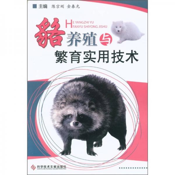 貉養(yǎng)殖與繁育實用技術(shù)