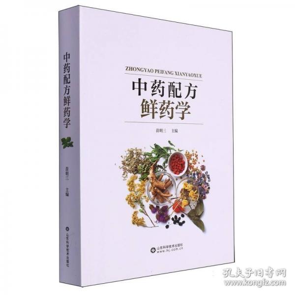 中药配方鲜药学
