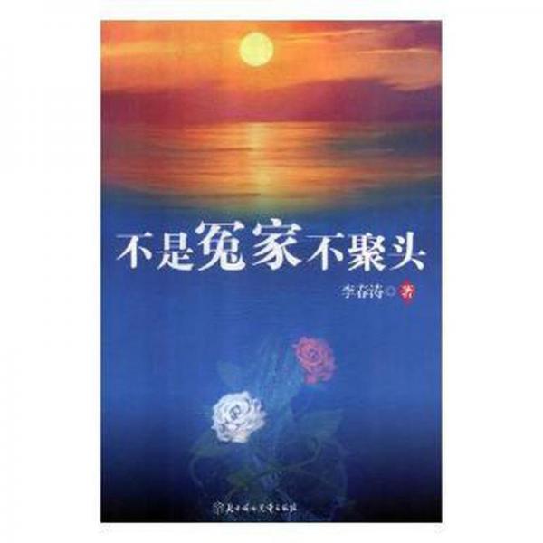 全新正版圖書 不是冤家不聚頭李春濤北方婦女兒童出版社9787558527616 長篇小說中國當代