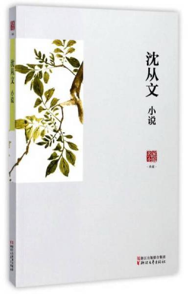 沈从文小说/名家小说典藏