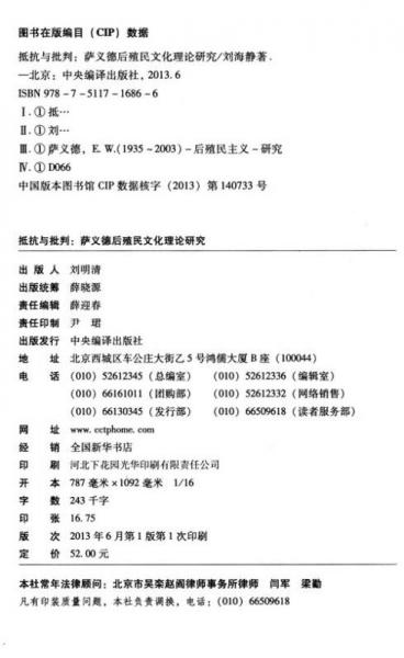 基础理论系列·抵抗与批判：萨义德后殖民文化理论研究