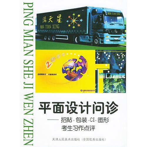 平面設(shè)計(jì)問診:招貼、包裝、CI、圖形考生習(xí)作點(diǎn)評(píng)