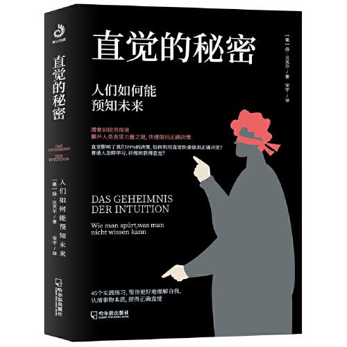 直觉的秘密：人们如何能预知未来（把所有问题解决在发生之前）
