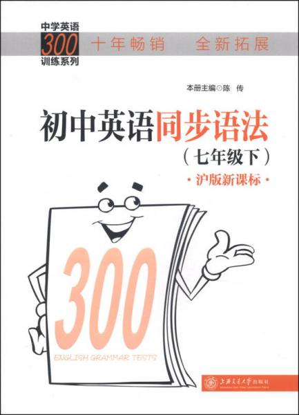 中学英语300训练系列：初中英语同步语法（七年级下 沪版新课标）