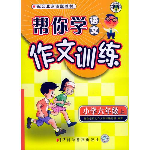 帮你学语文作文训练：小学六年级（上）（配合北京市版教材）——新编家长辅导丛书