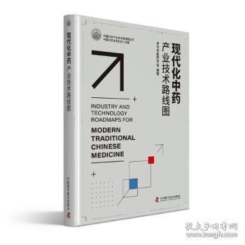 現(xiàn)代化中藥產(chǎn)業(yè)技術(shù)路線圖