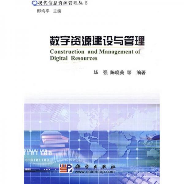 數(shù)字資源建設(shè)與管理