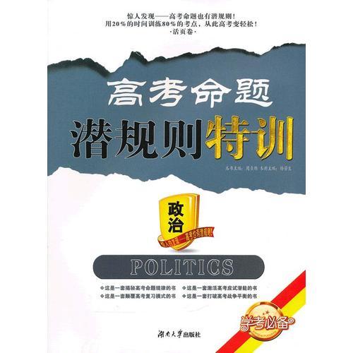高考命題潛規(guī)則特訓(xùn)·政治