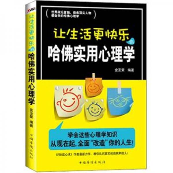 让生活更快乐的哈佛实用心理学