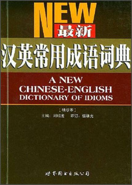 最新汉英常用成语词典（袖珍本）