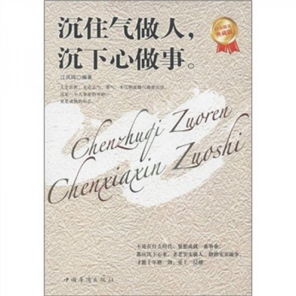 沉住氣做人沉下心做事（白金限量典藏版）