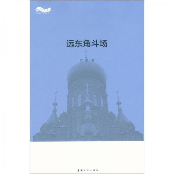 遠(yuǎn)東角斗場(chǎng)