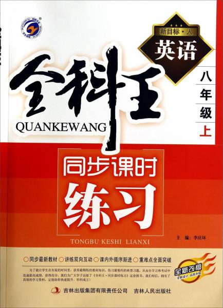 全科王同步课时练习. 英语.