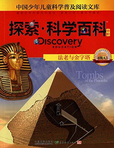 中国少年儿童科学普及阅读文库·Discovery Education探索·科学百科(中阶):法老与金字塔(4级A3)