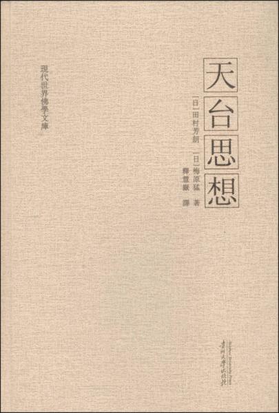 天臺(tái)思想