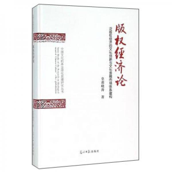 版權(quán)經(jīng)濟(jì)論（泛版權(quán)經(jīng)濟(jì)的文化創(chuàng)新與文化金融市場體系建構(gòu)）