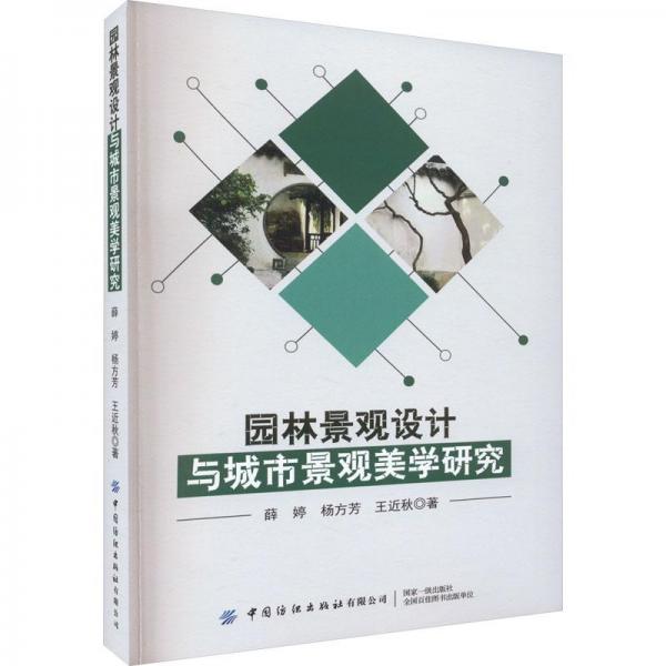 園林景觀設(shè)計(jì)與城市景觀美學(xué)研究