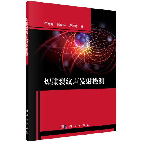 焊接裂紋聲發(fā)射檢測