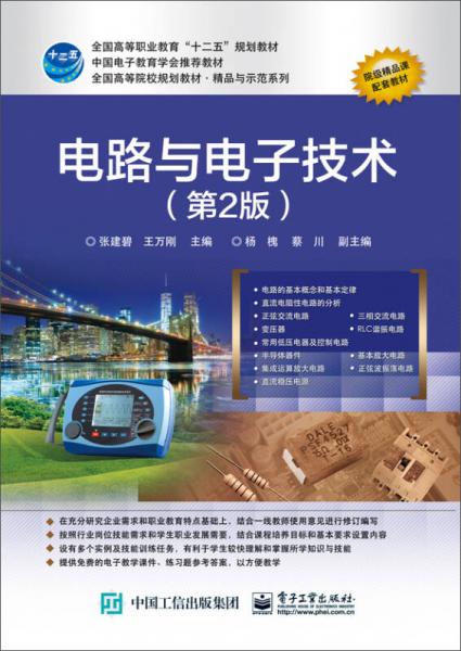 電路與電子技術(shù)（第2版）