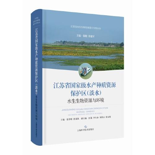 江蘇省國(guó)家級(jí)水產(chǎn)種質(zhì)資源保護(hù)區(qū)(淡水)水生生物資源與環(huán)境(江蘇省水生生物資源重大專項(xiàng)叢書)
