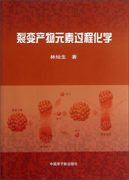 裂變產(chǎn)物元素過程化學(xué)