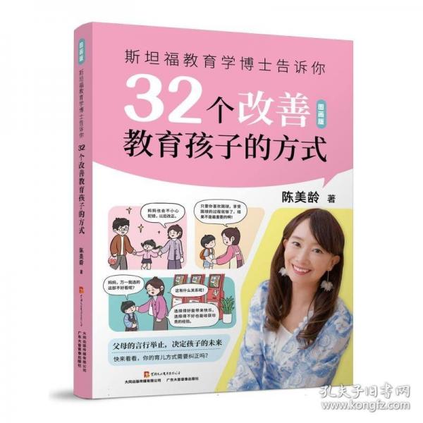 斯坦福教育学博士告诉你32个改善教育孩子的方式:图画版