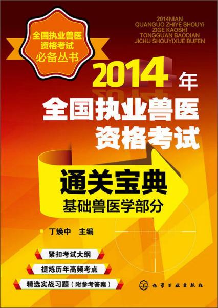 2014年全國(guó)執(zhí)業(yè)獸醫(yī)資格考試通關(guān)寶典：基礎(chǔ)獸醫(yī)學(xué)部分