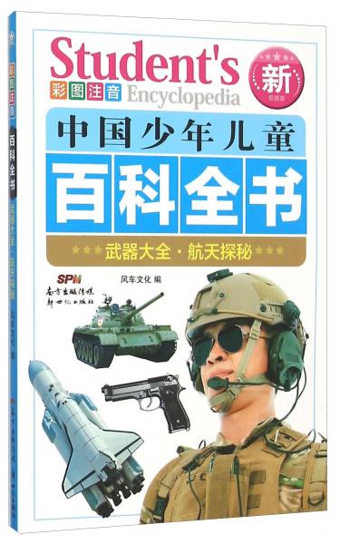 武器大全航天探秘