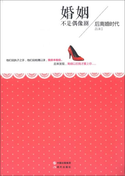 婚姻不是偶像劇：后離婚時(shí)代