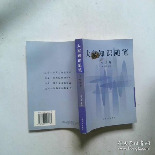 大家知識隨筆.中國卷