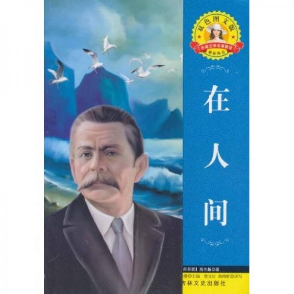 世界文學名著·外國文學名著精讀：在人間
