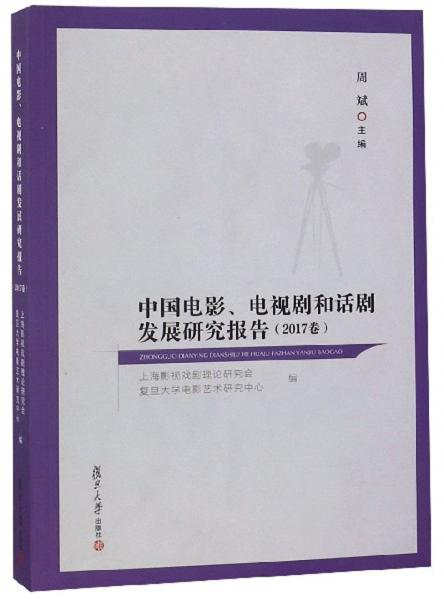 中国电影、电视剧和话剧发展研究报告（2017卷）
