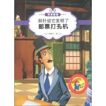 別針說它發(fā)明了郵票打孔機(jī)