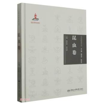 中华传统食材丛书 昆虫卷
