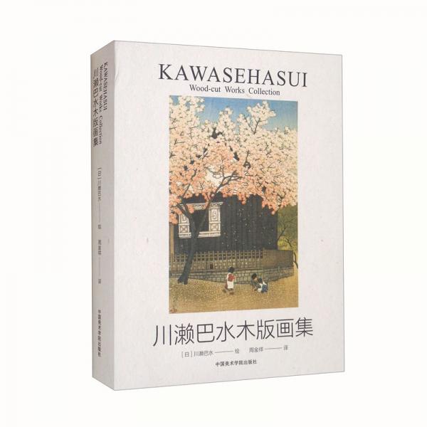 川瀨巴水木板畫集