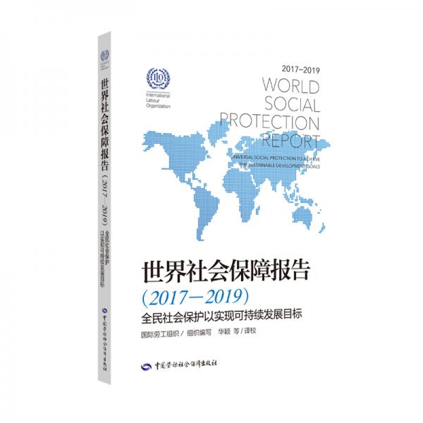 世界社会保障报告（2017-2019）——全民社会保护以实现可持续发展目标