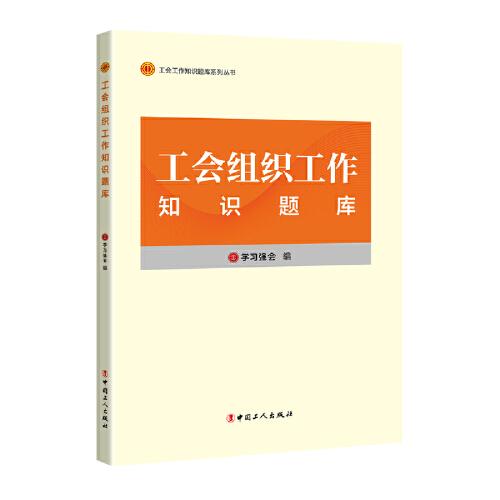 工会工作知识题库系列丛书：工会组织工作知识题库