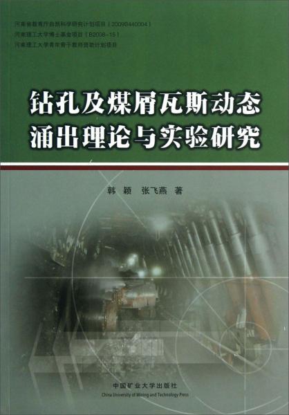 钻孔及煤屑瓦斯动态涌出理论与实验研究