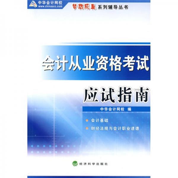 梦想成趣系列辅导丛书：会计从业资格考试应试指南