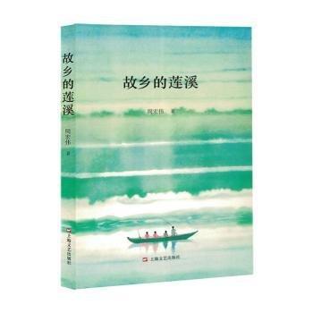 全新正版圖書 故鄉(xiāng)的蓮溪周宏偉上海文藝出版社9787532190010