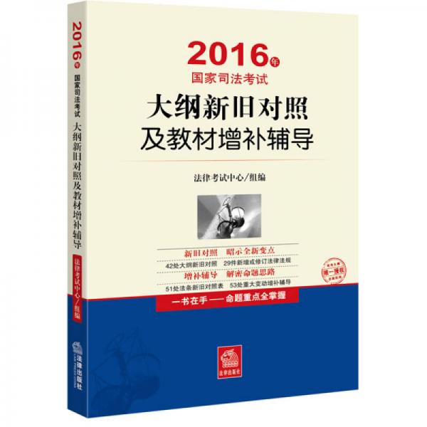 2016年国家司法考试大纲新旧对照及教材增补辅导