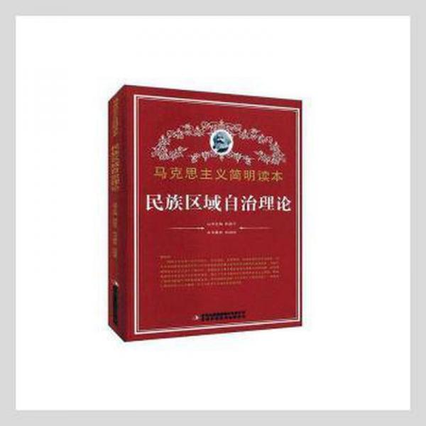 民族區(qū)域自治理論