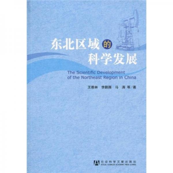 東北區(qū)域的科學(xué)發(fā)展