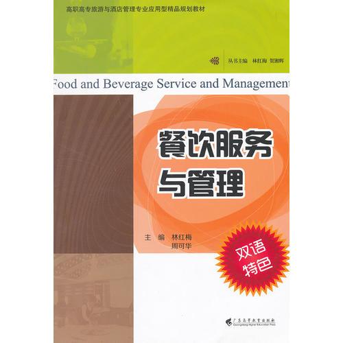 高職高專旅游與酒店專業(yè)應(yīng)用型精品規(guī)劃教材 餐飲服務(wù)與管理