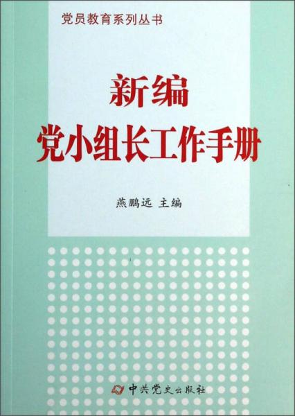 黨員教育系列叢書(shū)：新編黨小組長(zhǎng)工作手冊(cè)